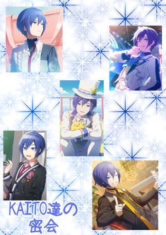 KAITO達の密会