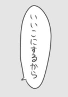 # いいこでしょう ？