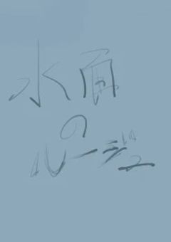 水面のルージュ