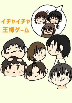 イチャイチャ王様ゲーム