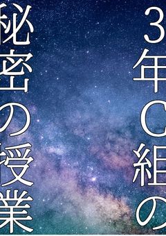 3年C組の秘密の授業