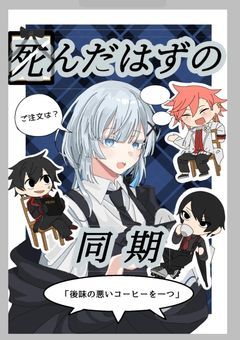 死んだはずの同期