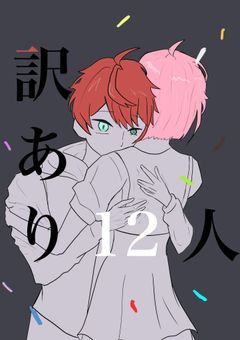 訳 あ り 1 2 人 ＿