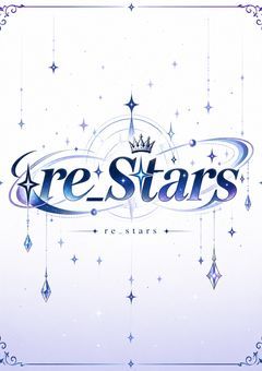 re_stars公式