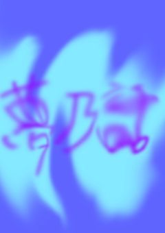 夢乃話