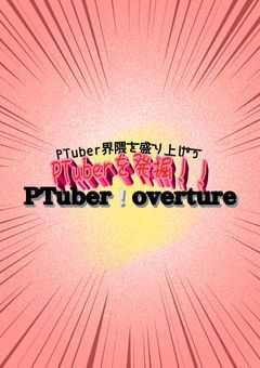 【PTuber雑誌】PTuber❕overture