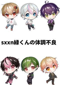 初小説　🎼🍵くん