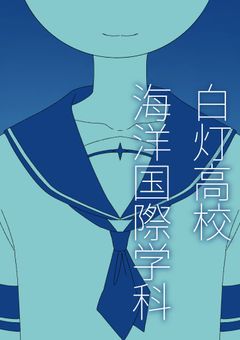 白灯高校海洋国際学科《参加型》