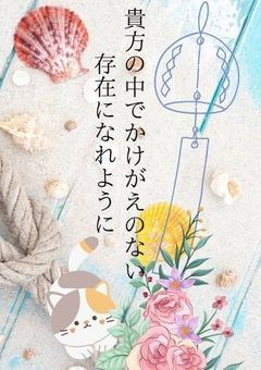 貴方の中でかけがえのない存在になれるように