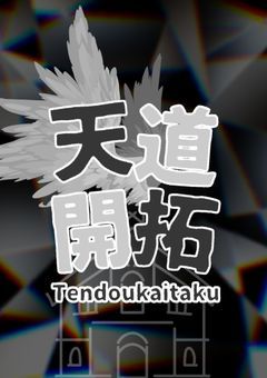 🅿︎事務所 : 【 天道開拓 】
