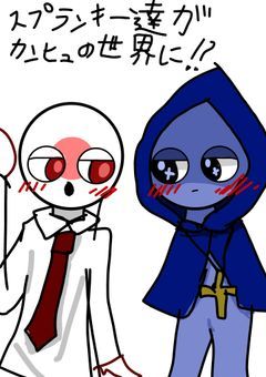 スプランキー達がカンヒュの世界に!?