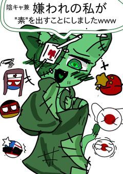 陰キャ兼嫌われ者の私が"素"を出すことにしましたwww