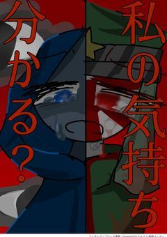 私の気持ち分かる?
