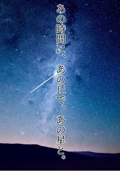 あの時間に、あの丘で、あの星と。　/（気まぐれ投稿です）