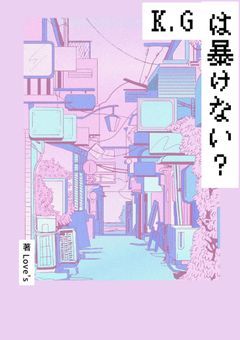 K.Gは暴けない？