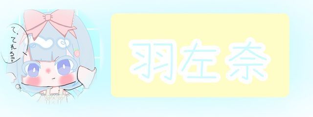 羽左奈(うさな)さんの壁紙画像