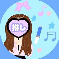 オタクちゃん🪄さんのアイコン画像