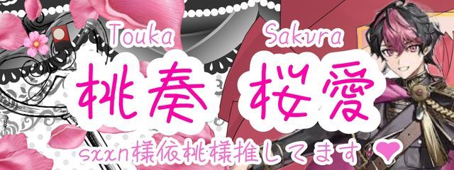 桃奏 桜愛@🌸🎴🎤最近低浮気味さんの壁紙画像