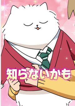 うちのペットがイケメン男子になっちゃいました！？