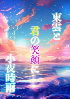 東雲と　君の笑顔に　小夜時雨【qn】