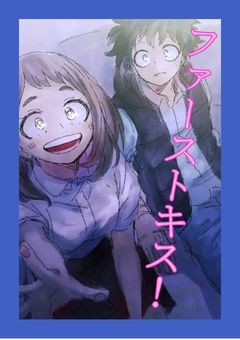 ファーストキス！