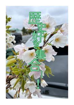 歴史好き集合ー！