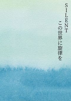 SILENT：この世界に旋律を
