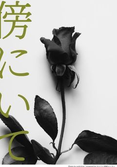 傍にいて