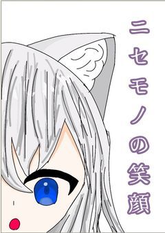 ニセモノの笑顔