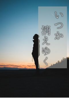 いつか消えゆく