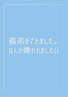 義弟ができました。そして嫌われました((