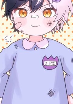 幼児化しても 愛して....くれるよね?!!