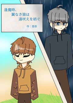 逢魔時、翼なき狼は遠吠えを紡ぐ