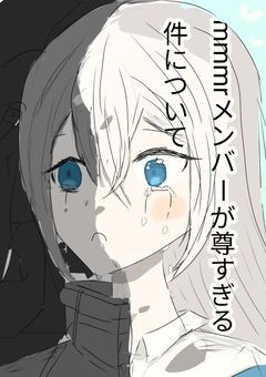 mmmrメンバーが尊すぎる件について