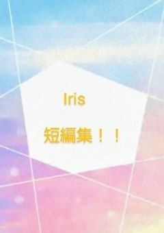 Iris短編集- ̗̀  🎲   ̖́-