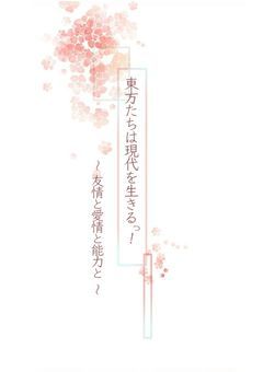 東方たちは現代を生きるっ！