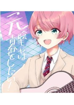 元陰キャは青春をしたい !