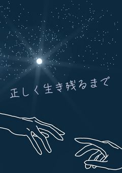 正しく生き残るまで【ブルーロック】