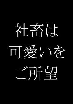 限界社畜✕2は可愛いを接種したい