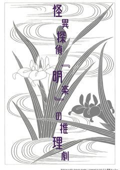 怪異探偵『明楽』の推理劇