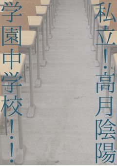 私立!高月陰陽学園中学校!!
