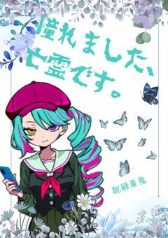 憧れました、亡霊です。