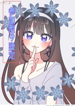 参加型の設定
