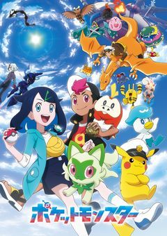 ポケットモンスター　ぽよの旅立ち