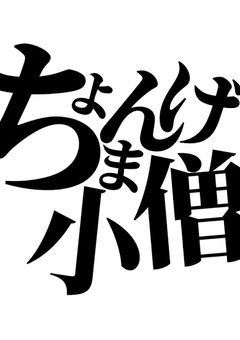 ちょんまげ小僧のお気に入り、？