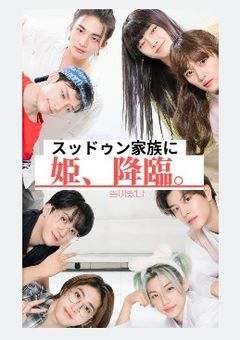 スッドゥン家族に姫、降臨。