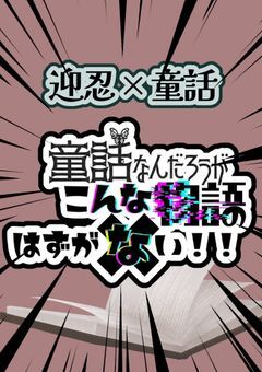 🃟 童話なんだろうがこんな物語のはずがない‼︎ 🃟