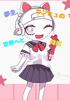 夢主,カンヒュの世界へと降臨いたしました