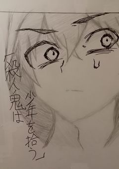 「殺人鬼は少年を拾う」