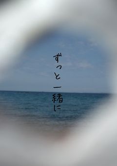 ずっと一緒に